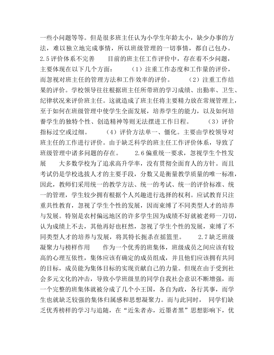 农村小学班级管理存在的问题及解决策略 _第3页