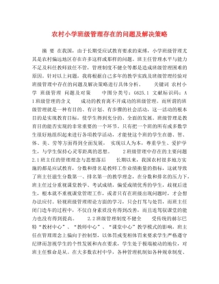 农村小学班级管理存在的问题及解决策略 