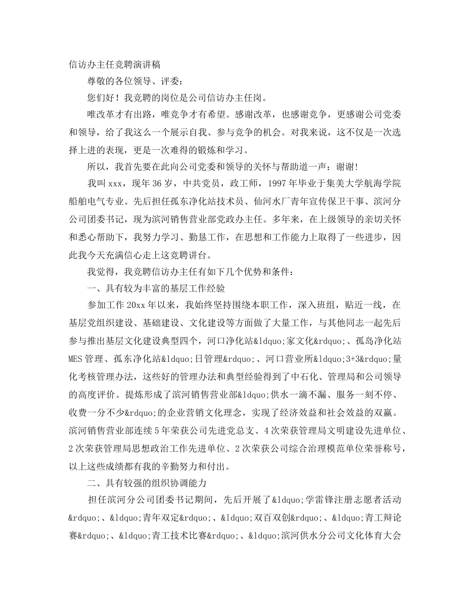 信访办主任竞聘演讲稿 _第1页