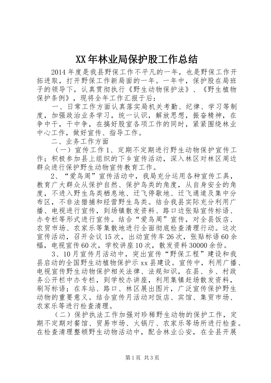 XX年林业局保护股工作总结 _第1页