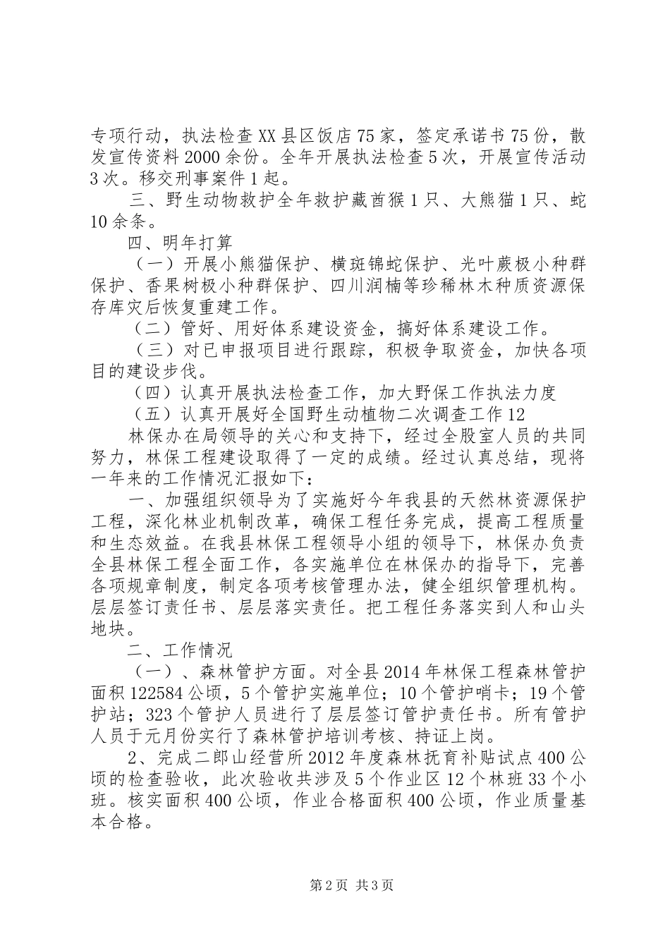 XX年林业局保护股工作总结 _第2页