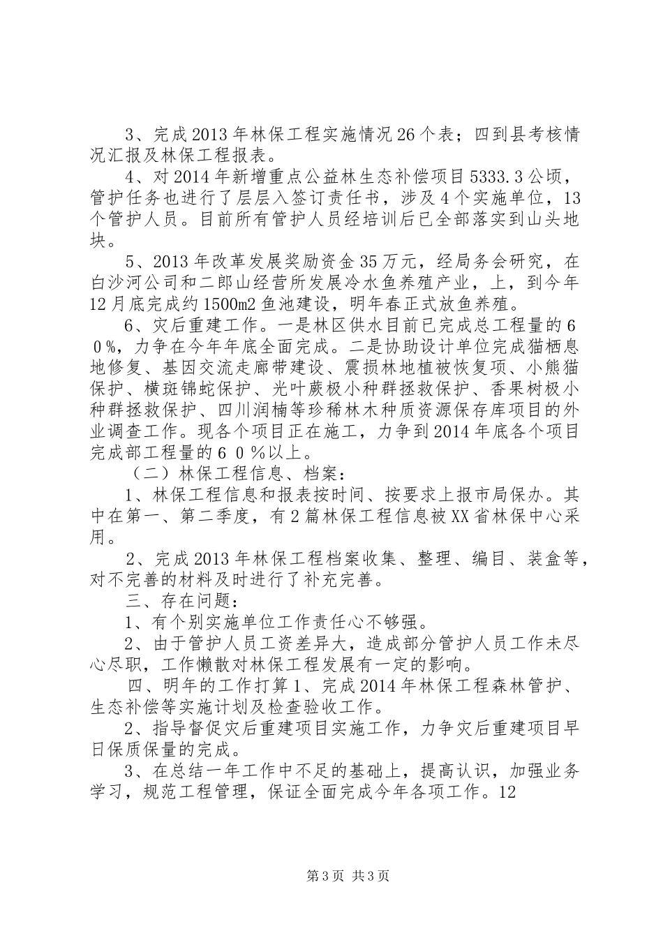 XX年林业局保护股工作总结 _第3页