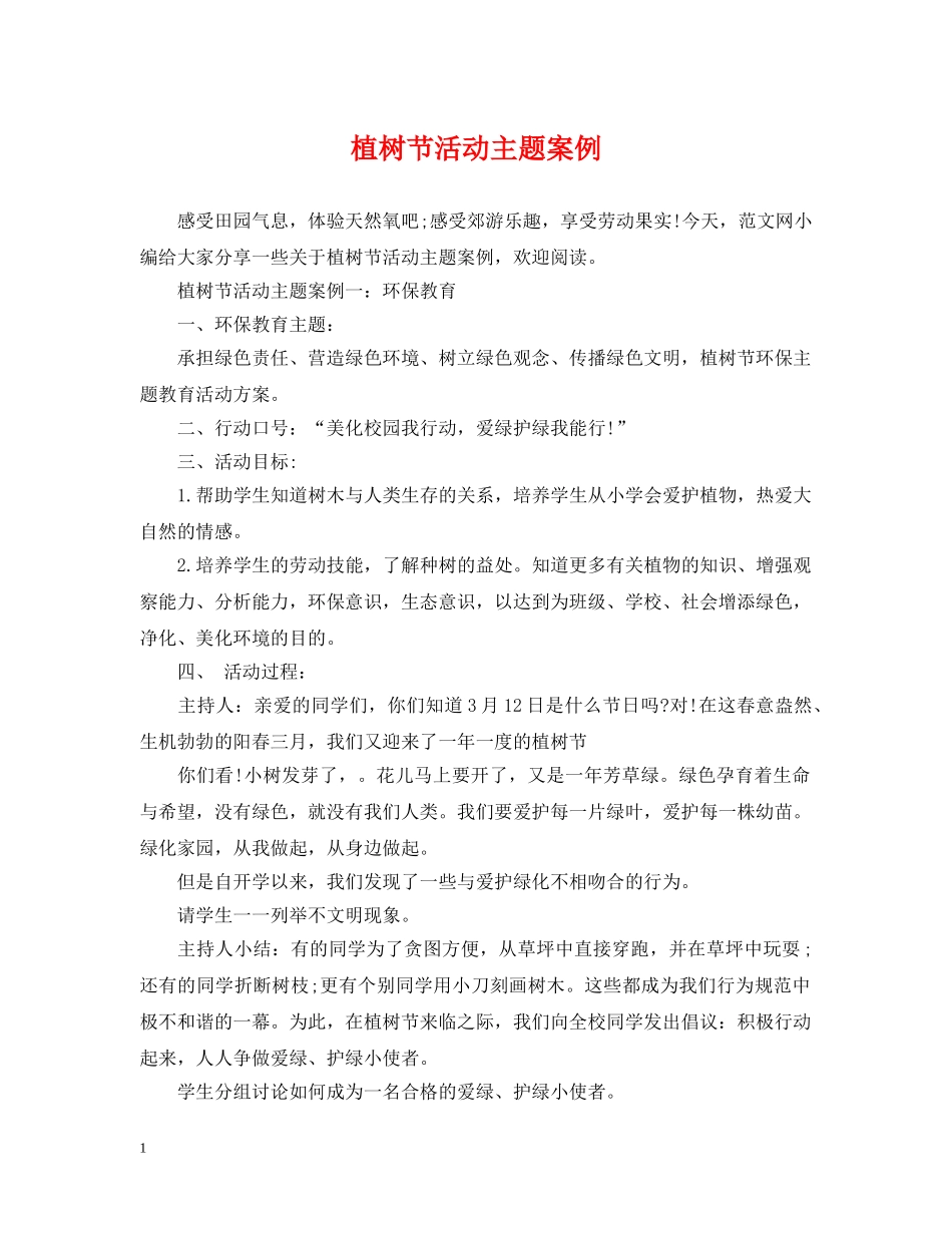 植树节活动主题案例 _第1页