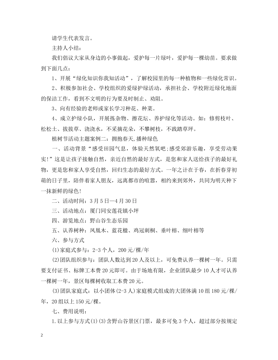 植树节活动主题案例 _第2页