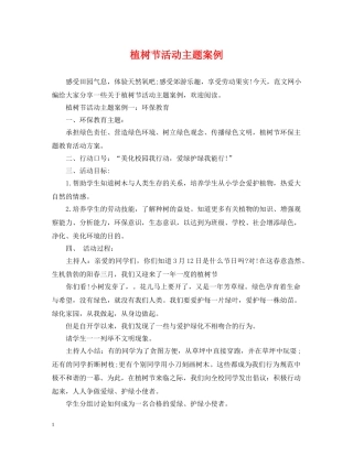 植树节活动主题案例 