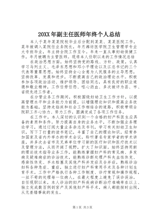 20XX年副主任医师年终个人总结
