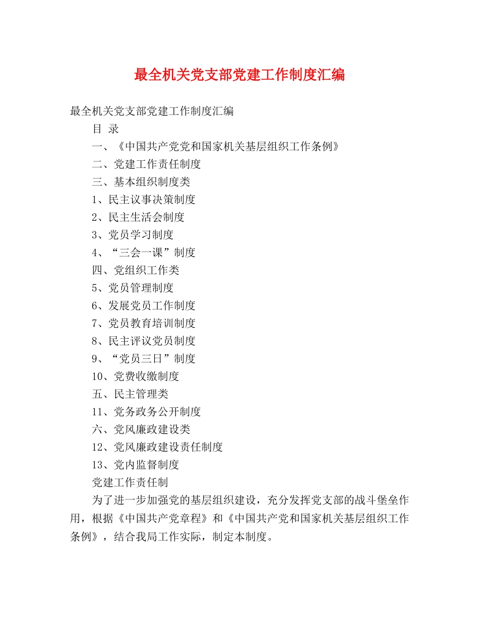 最全机关党支部党建工作制度汇编 _第1页