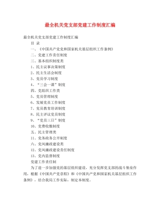 最全机关党支部党建工作制度汇编 