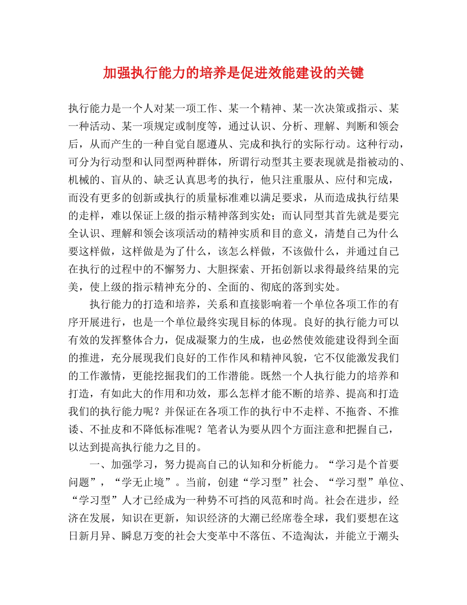 加强执行能力的培养是促进效能建设的关键 _第1页