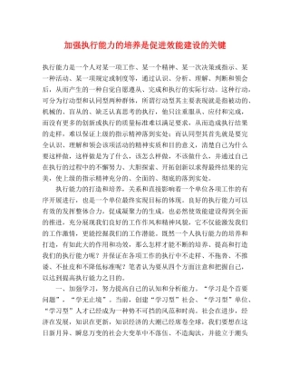 加强执行能力的培养是促进效能建设的关键 