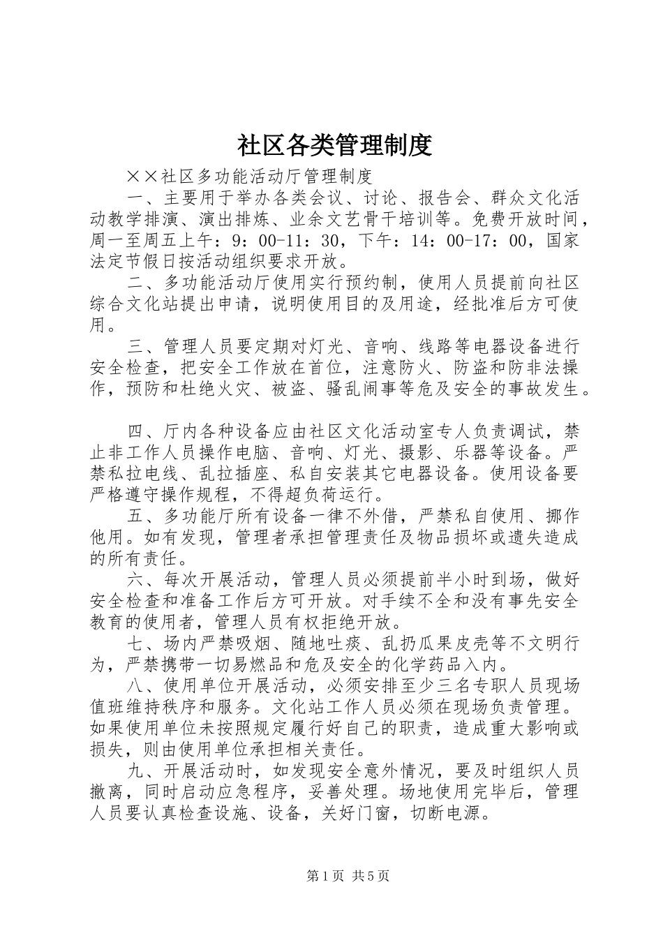 社区各类管理制度_第1页