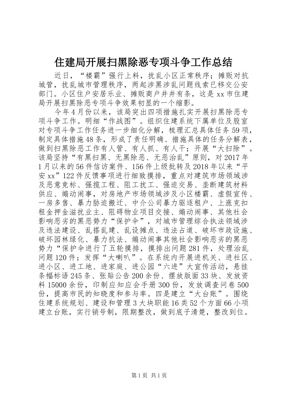 住建局开展扫黑除恶专项斗争工作总结 _第1页
