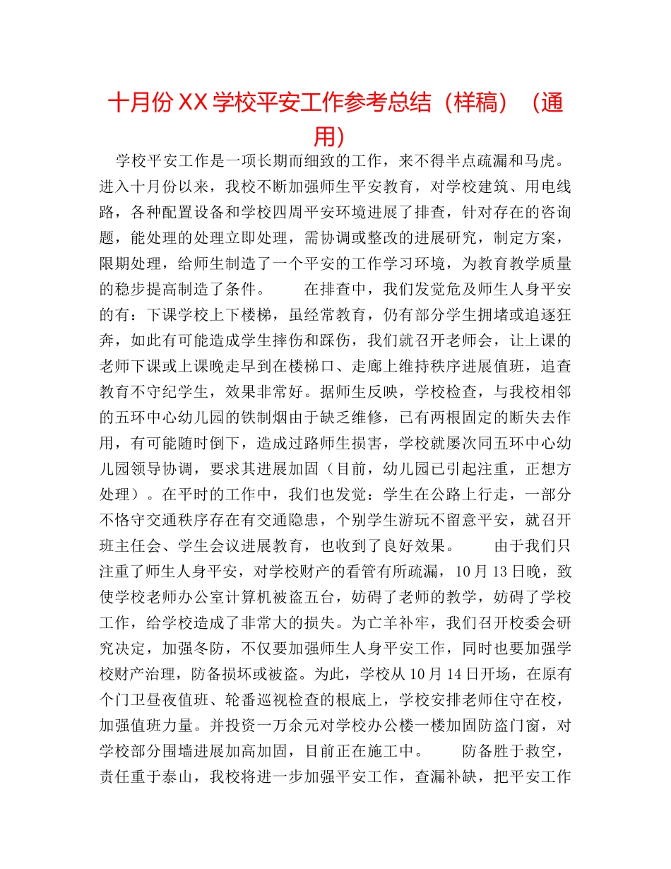十月份XX学校安全工作参考总结（样稿）（通用） _第1页