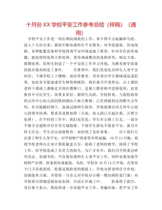 十月份XX学校安全工作参考总结（样稿）（通用） 