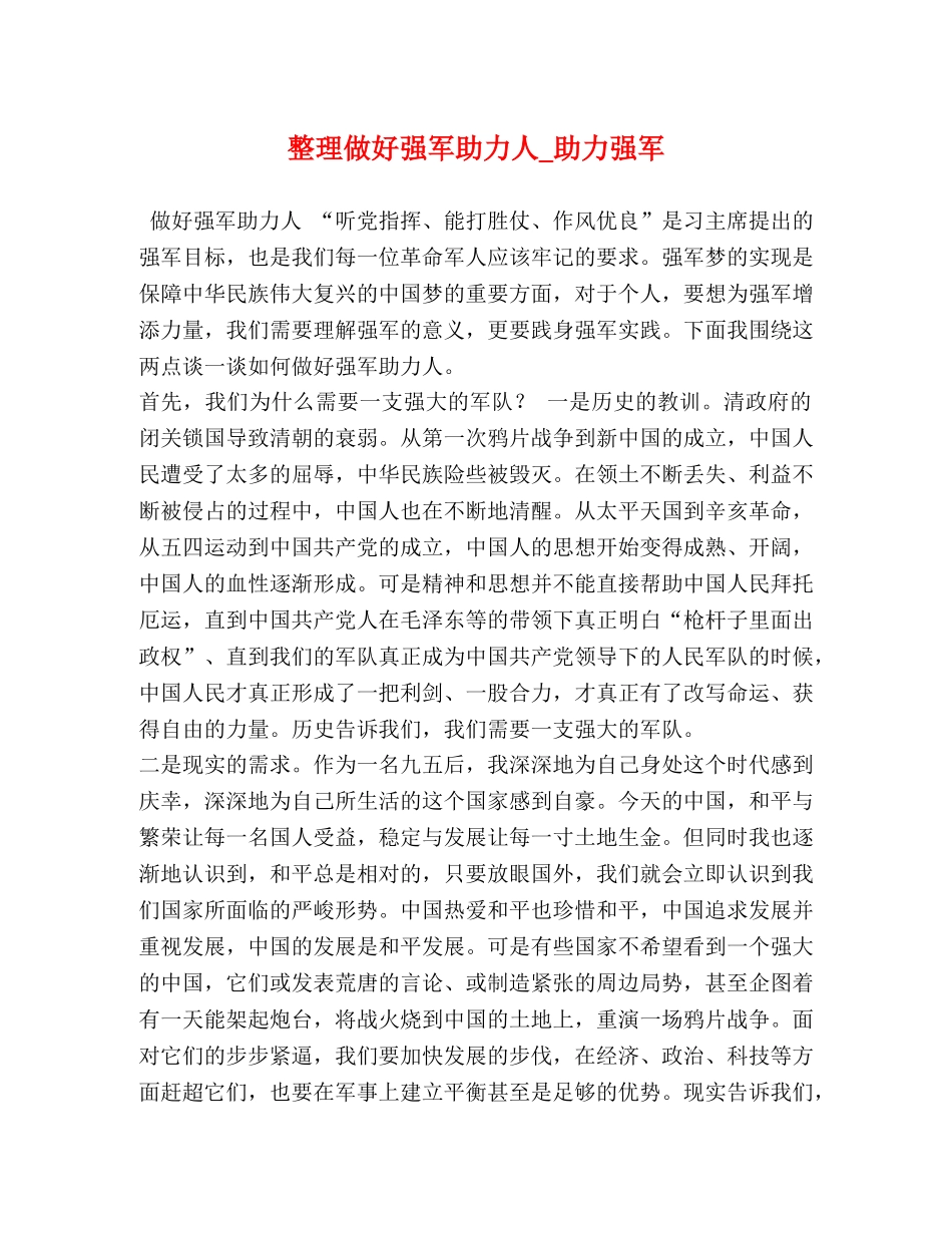 整理做好强军助力人_助力强军 _第1页