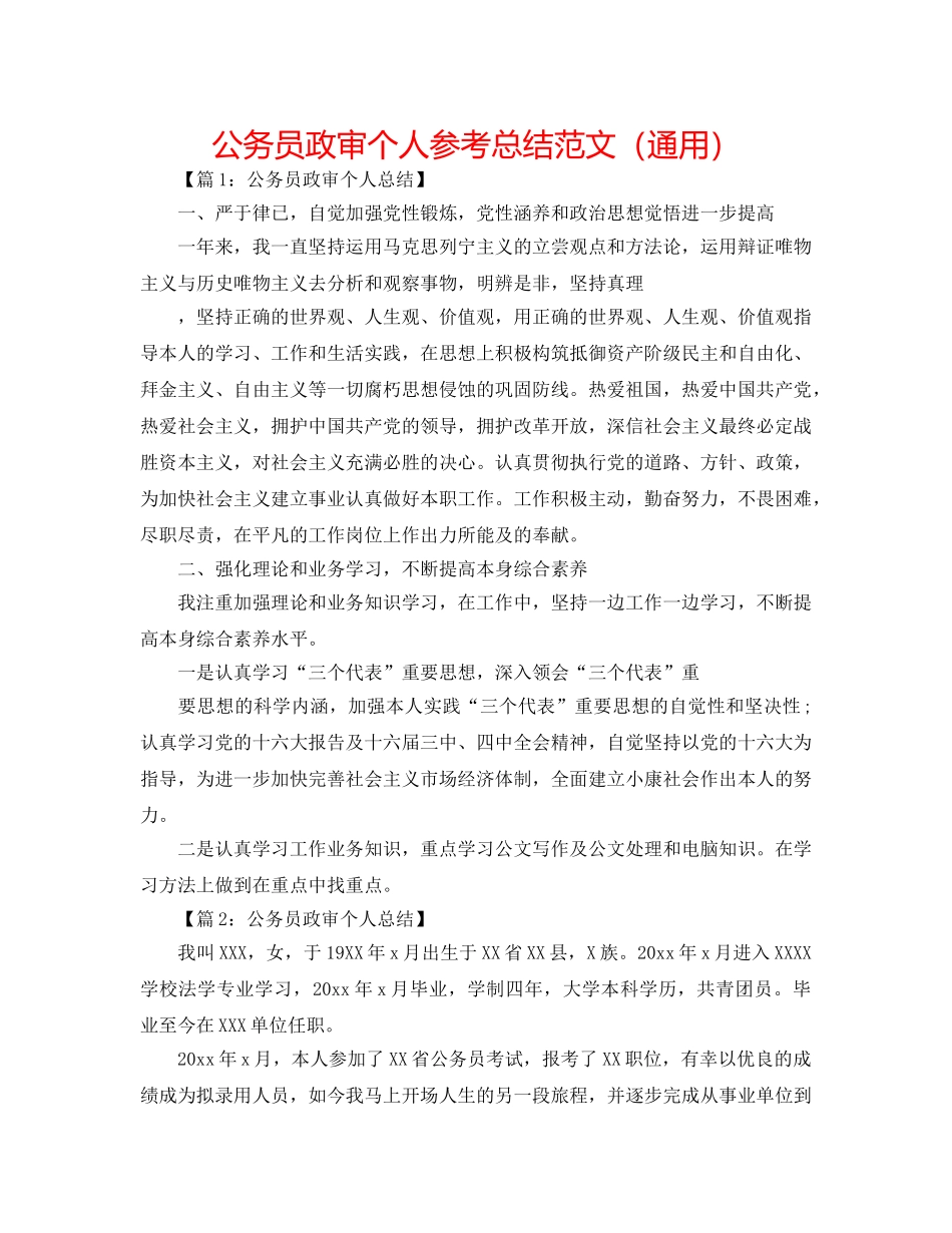 公务员政审个人参考总结范文（通用） _第1页