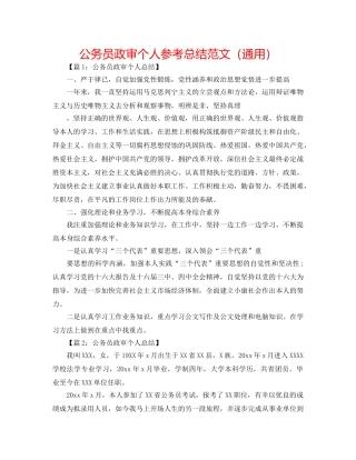公务员政审个人参考总结范文（通用） 