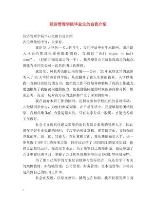 经济管理学院毕业生的自我介绍 