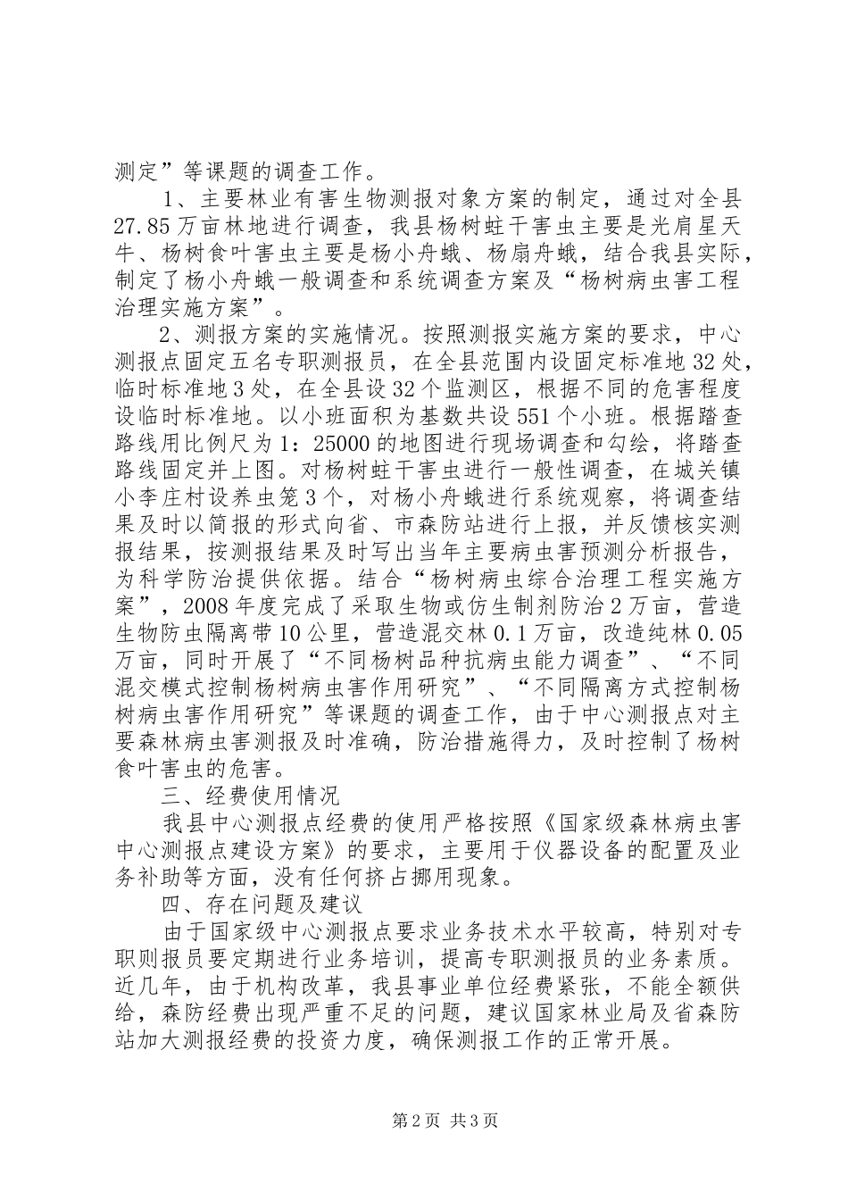 XX县区国家级中心测报点工作总结 _第2页