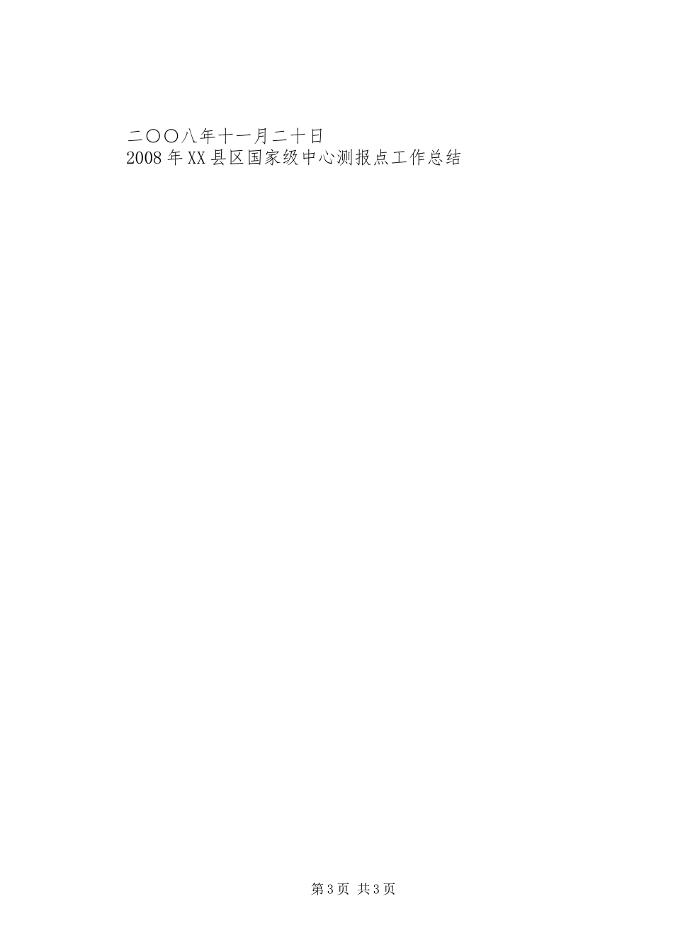 XX县区国家级中心测报点工作总结 _第3页