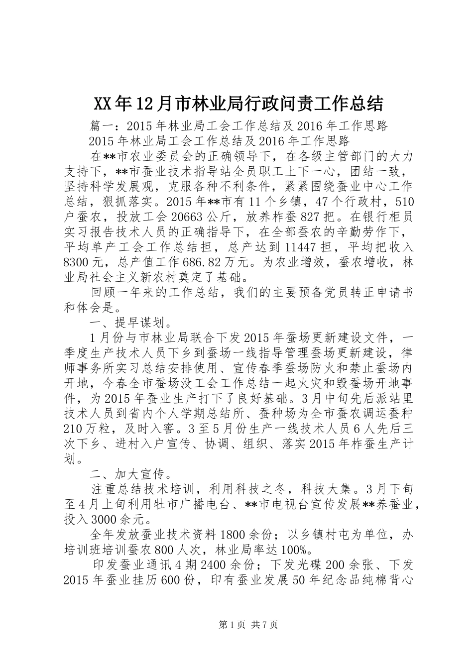 XX年12月市林业局行政问责工作总结 _第1页