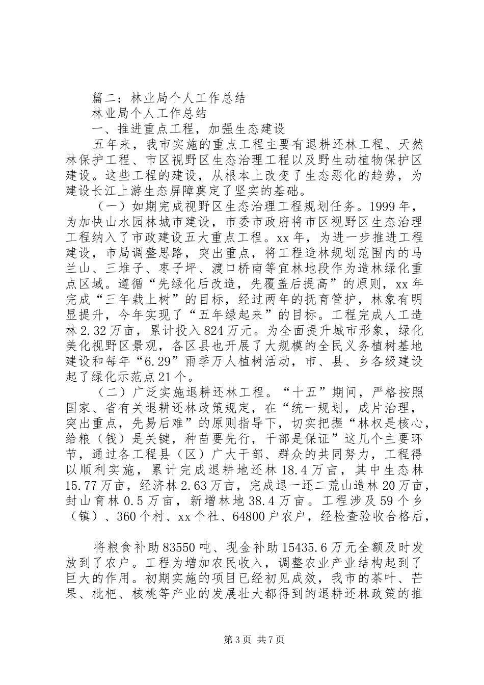 XX年12月市林业局行政问责工作总结 _第3页