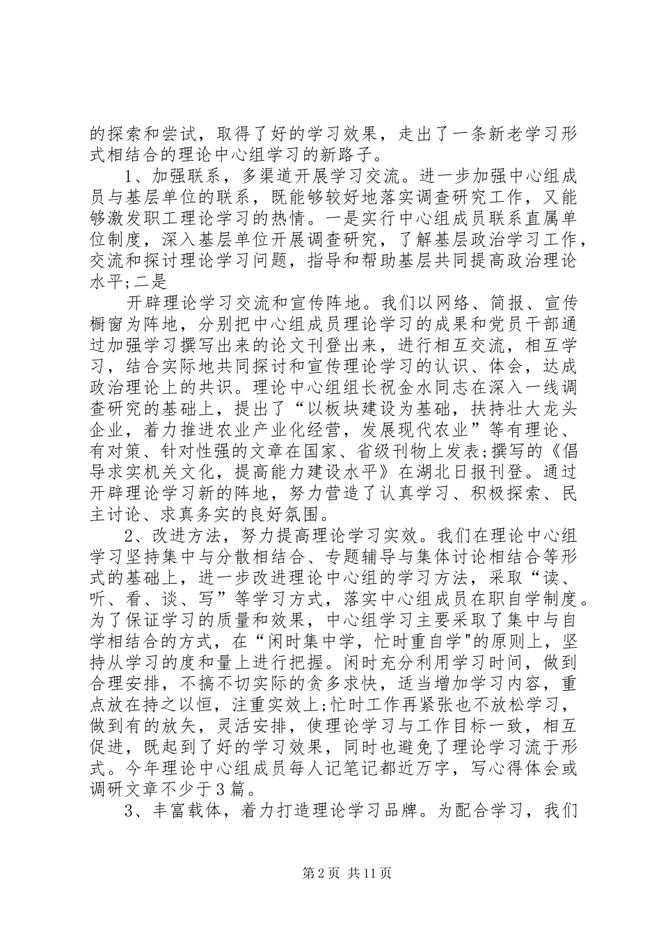 [党组理论中心组学习总结]_第2页