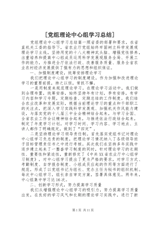 [党组理论中心组学习总结]