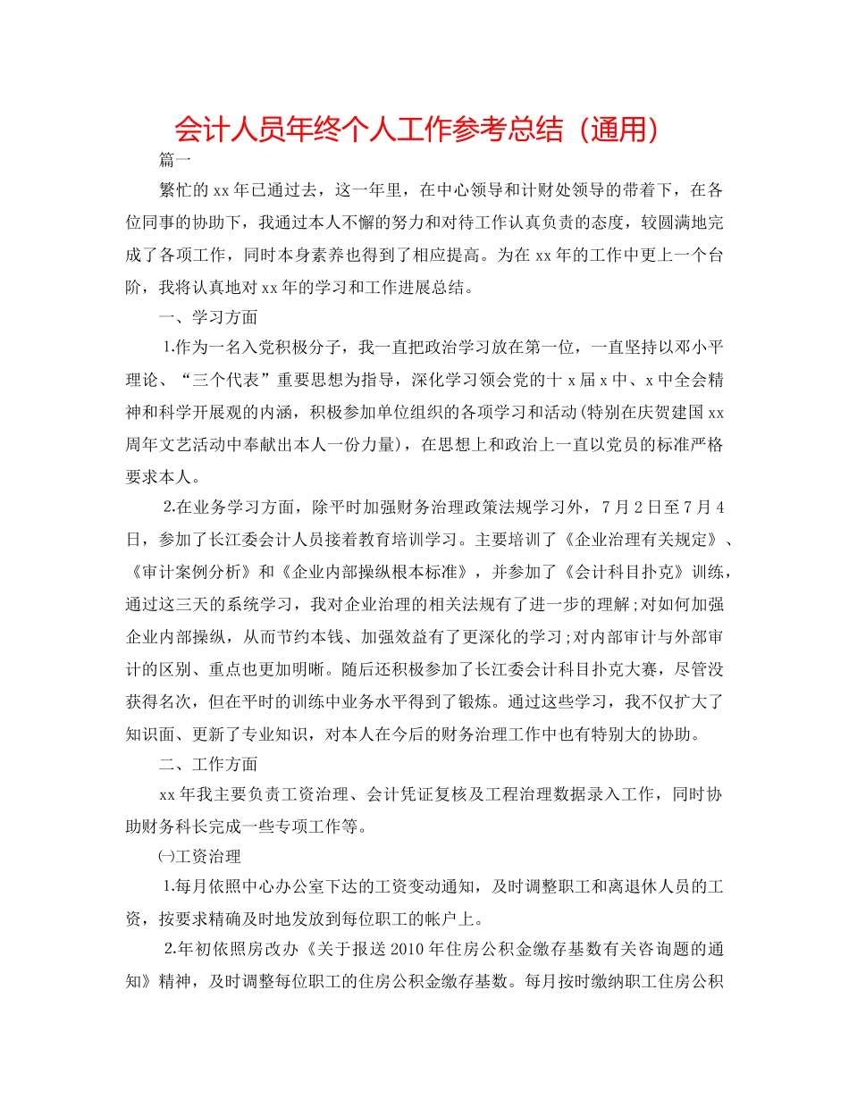 会计人员年终个人工作参考总结（通用） _第1页