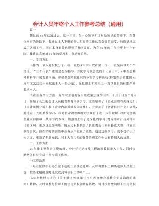 会计人员年终个人工作参考总结（通用） 