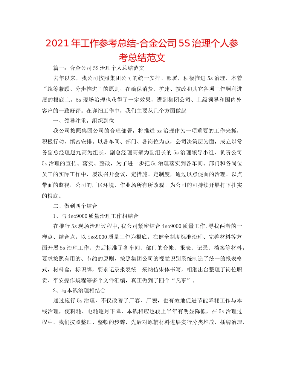 2024年工作参考总结-合金公司5S管理个人参考总结范文 _第1页