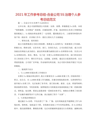 2024年工作参考总结-合金公司5S管理个人参考总结范文 