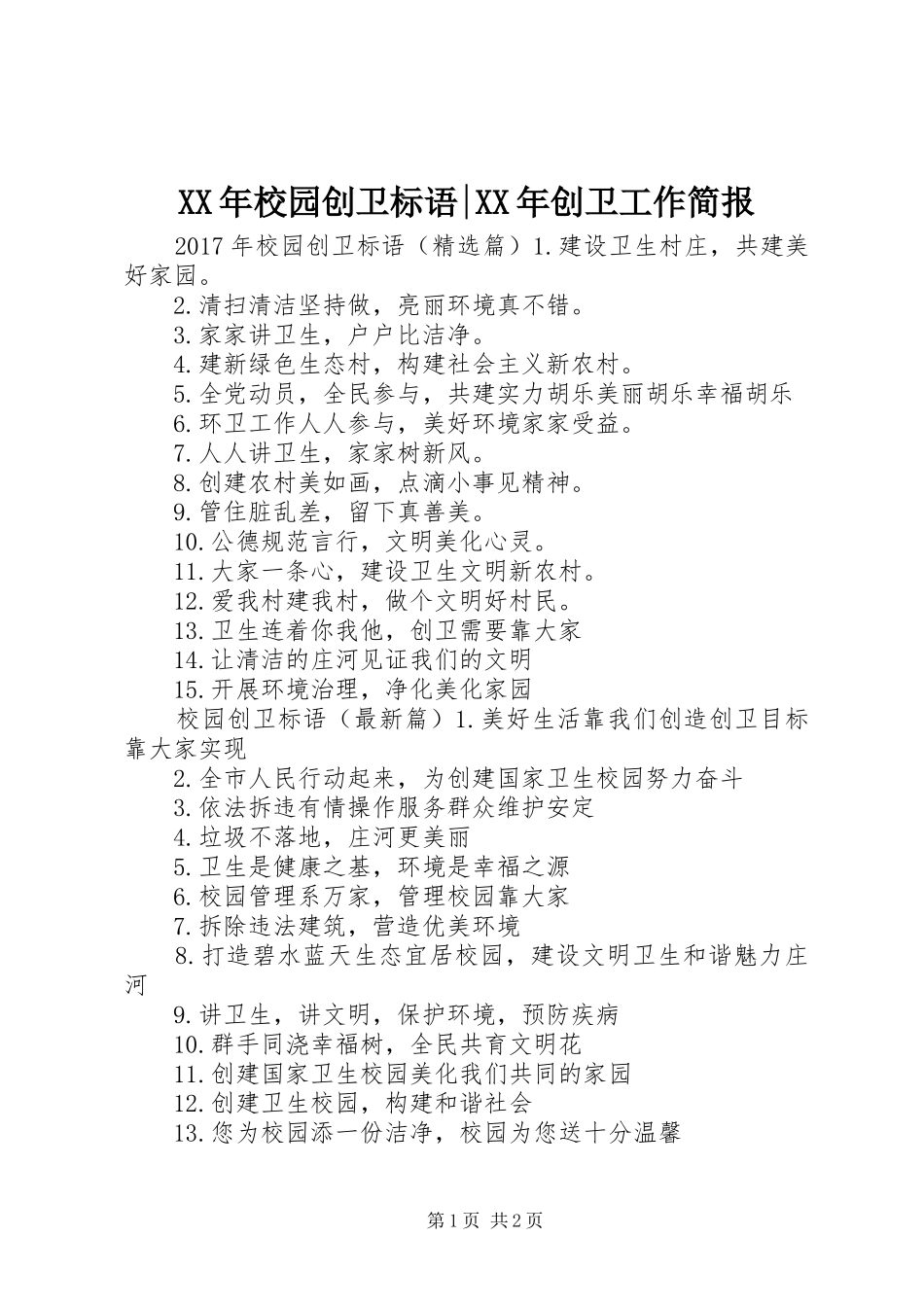 XX年校园创卫标语-XX年创卫工作简报_第1页