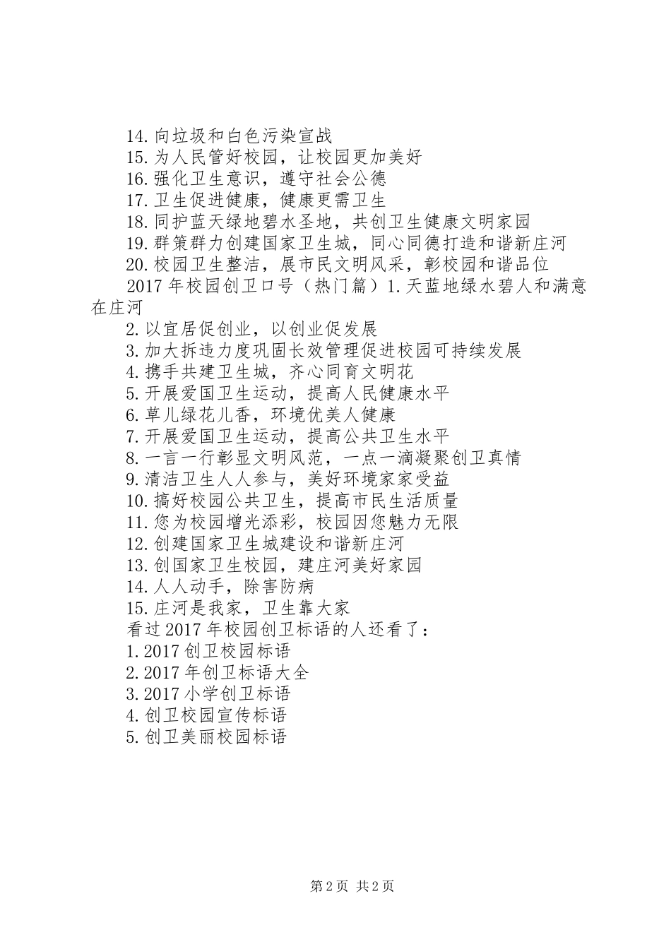 XX年校园创卫标语-XX年创卫工作简报_第2页