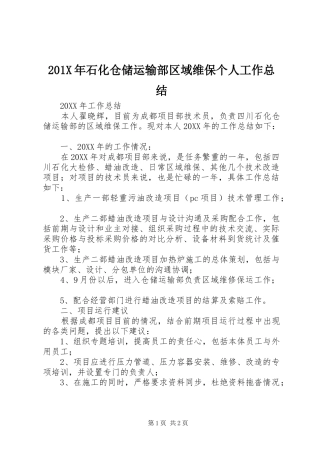 202X年石化仓储运输部区域维保个人工作总结