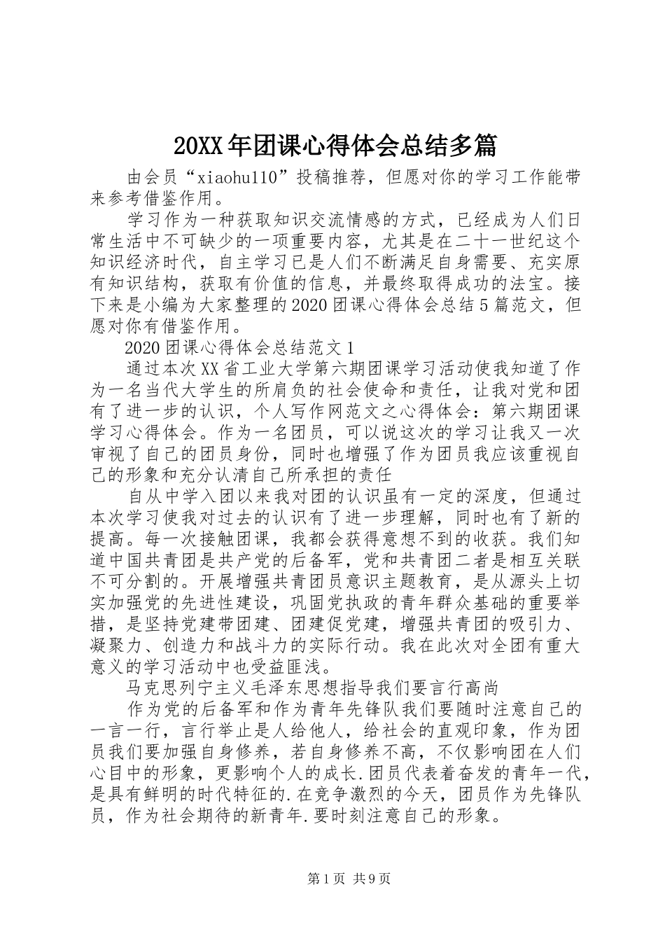 20XX年团课心得体会总结多篇_第1页
