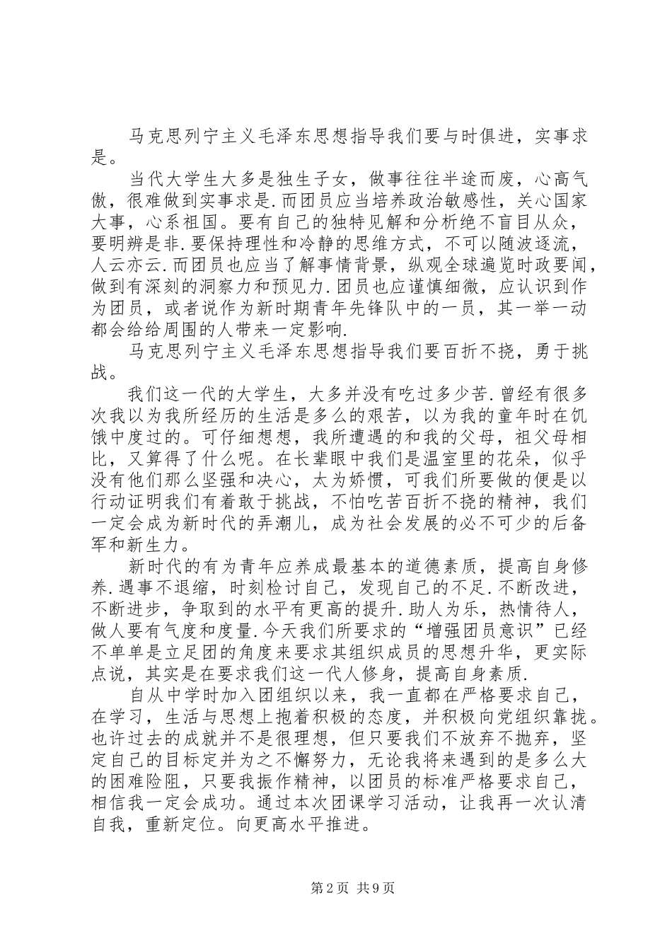 20XX年团课心得体会总结多篇_第2页