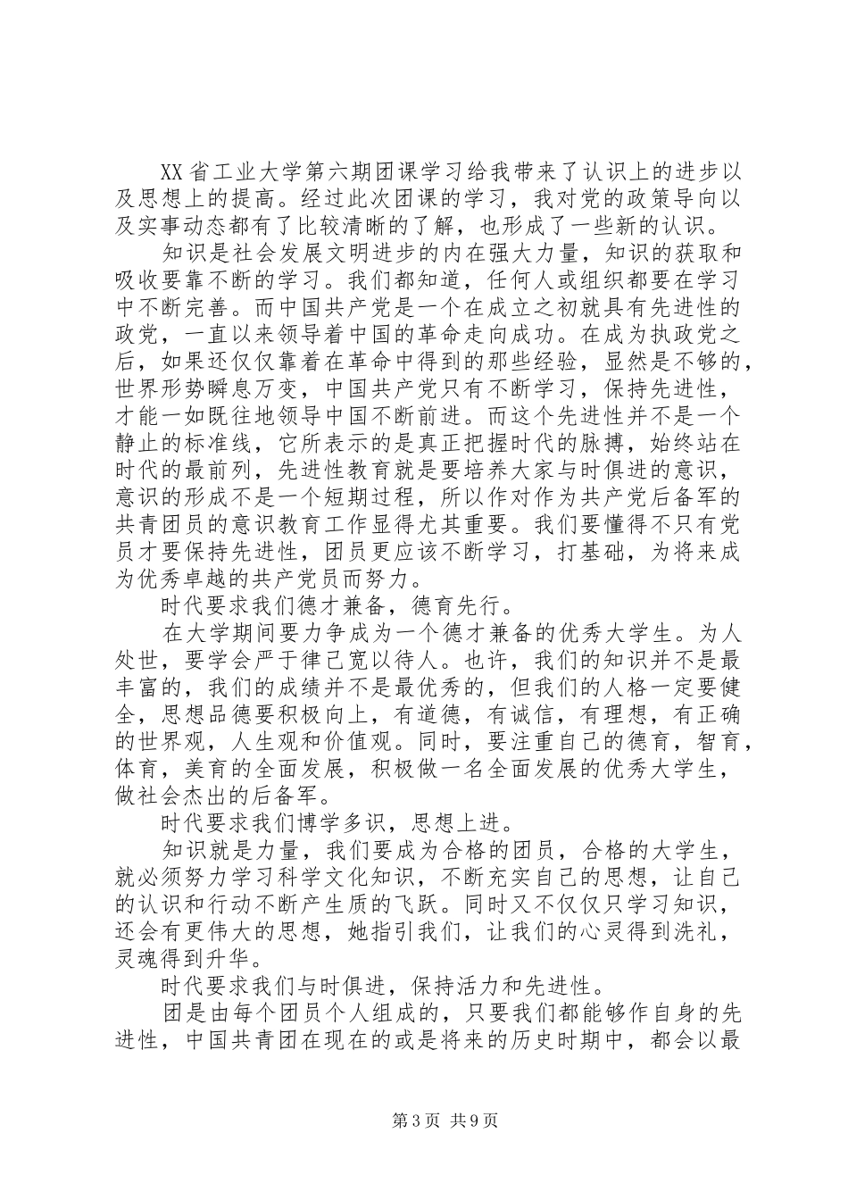 20XX年团课心得体会总结多篇_第3页