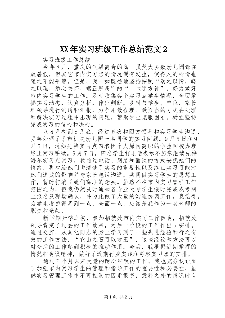XX年实习班级工作总结范文2_第1页