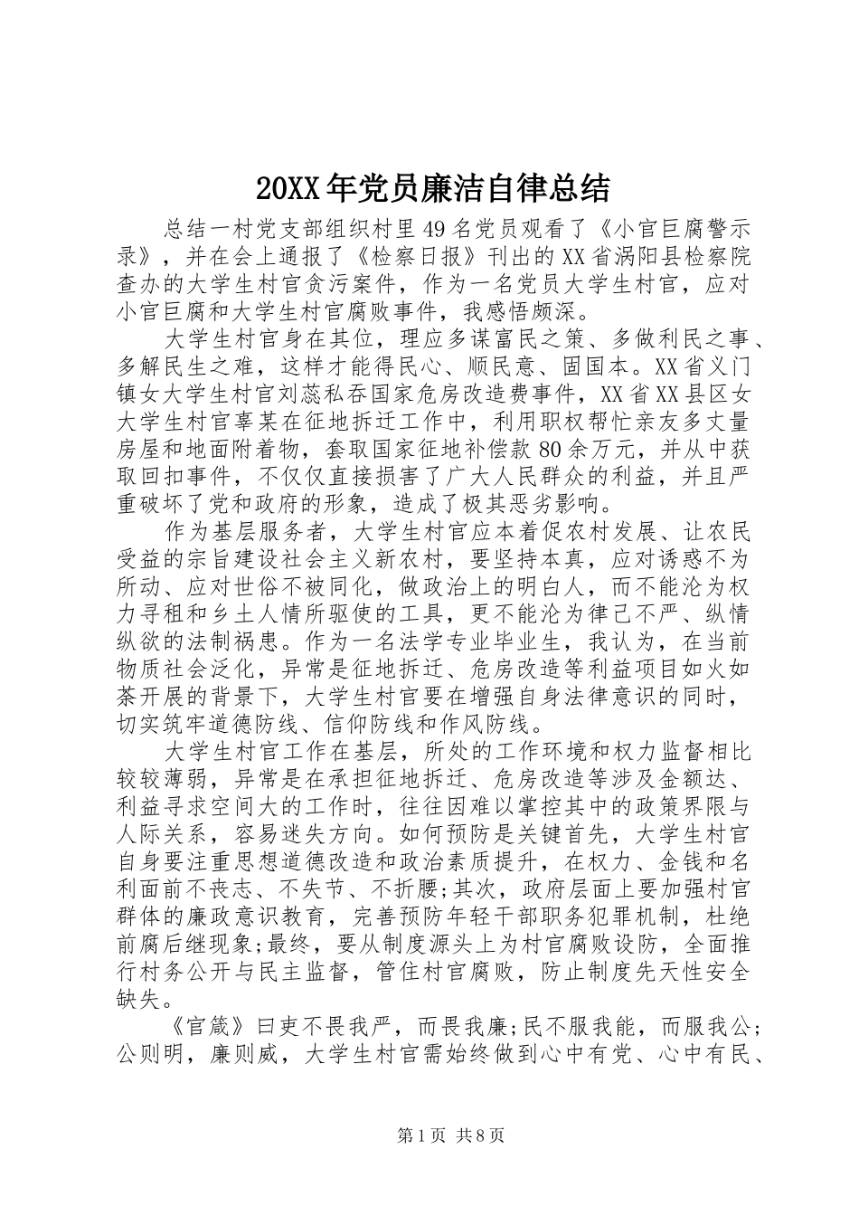 20XX年党员廉洁自律总结_第1页