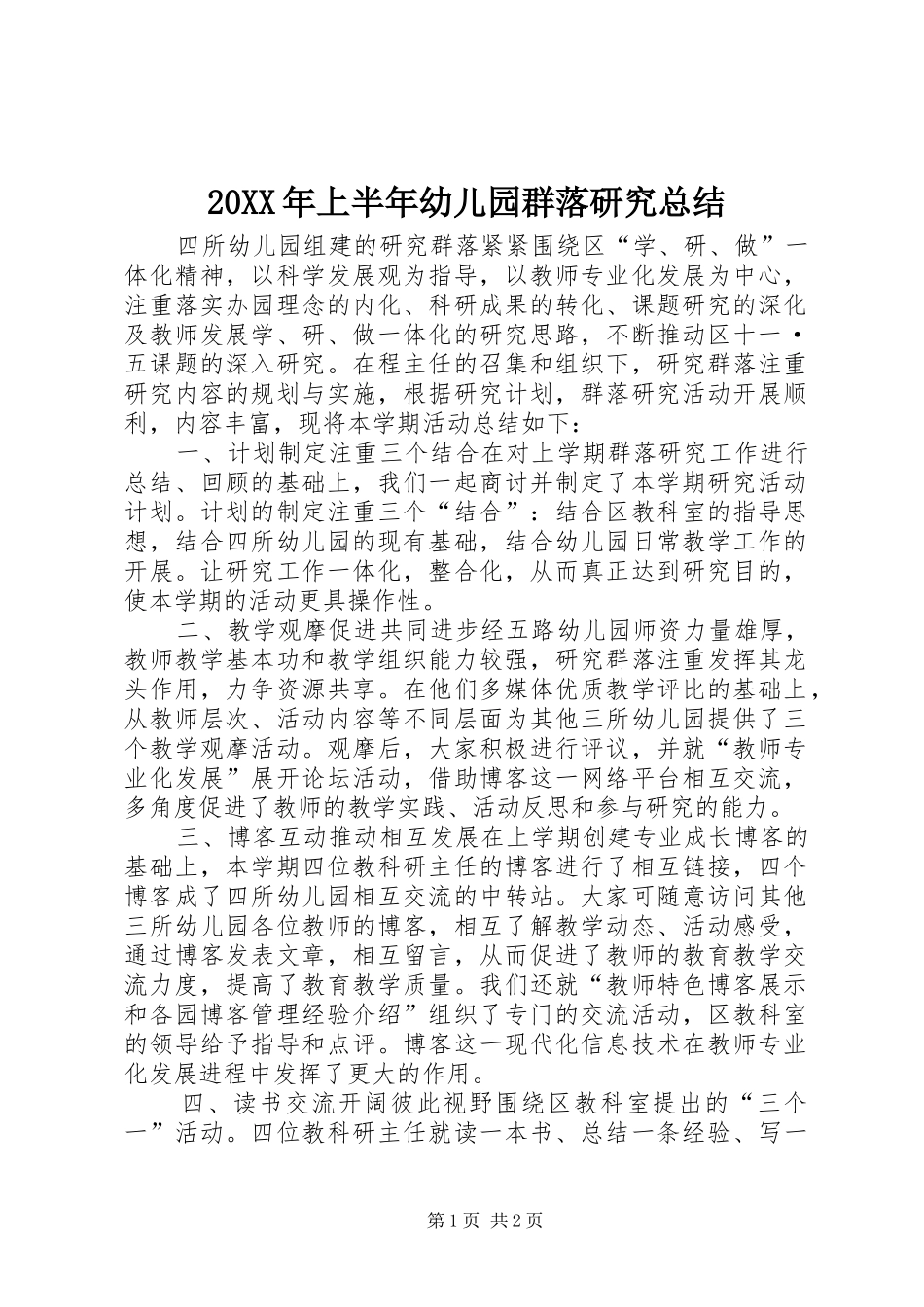 20XX年上半年幼儿园群落研究总结_第1页