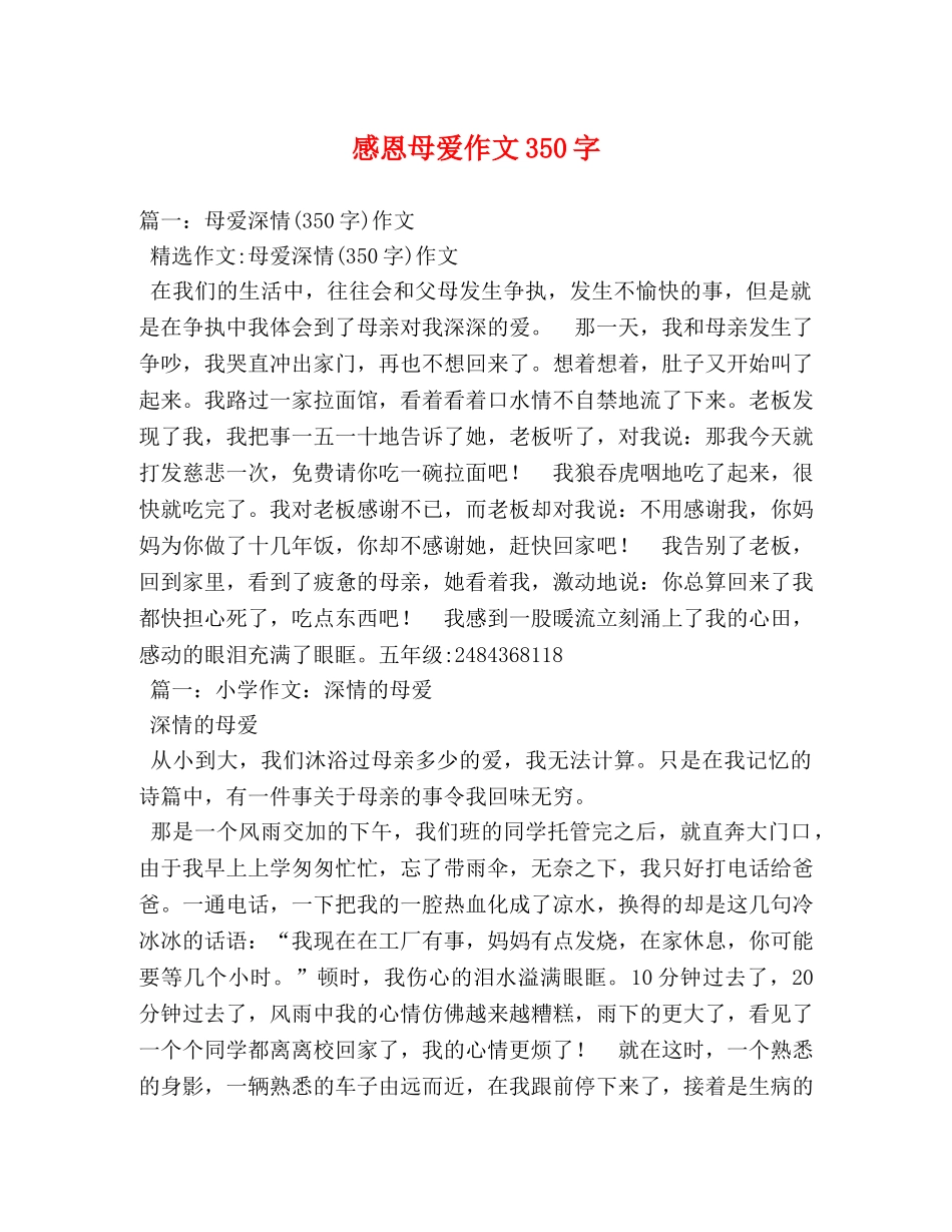 感恩母爱作文350字 _第1页