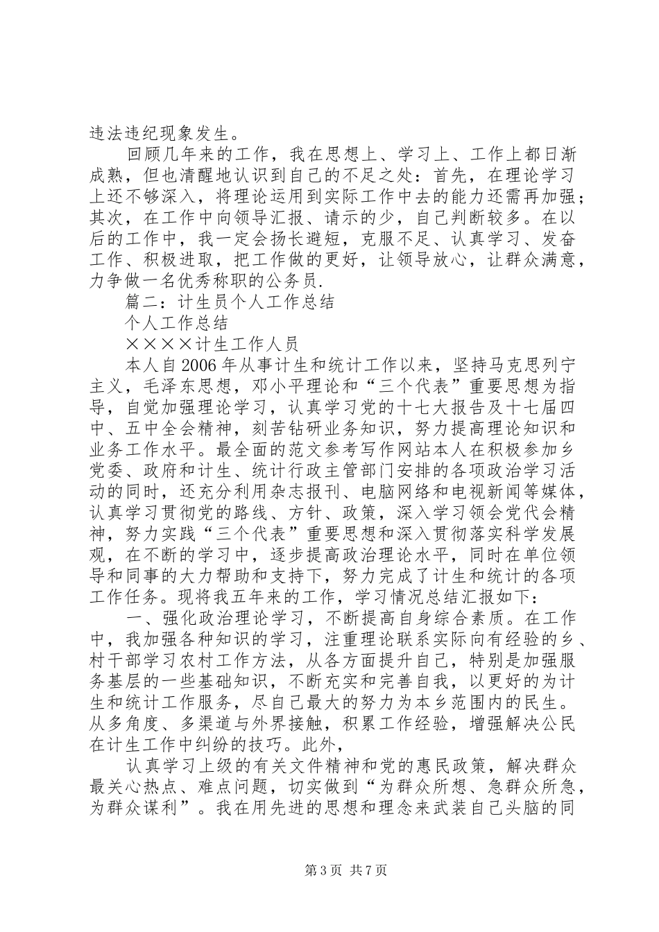个人计生工作总结 _第3页