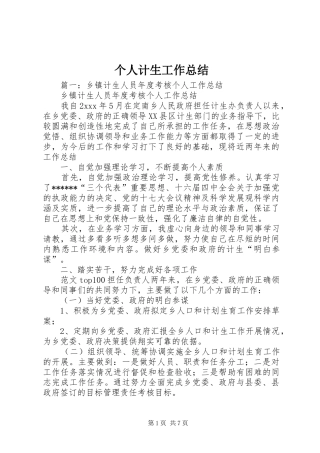 个人计生工作总结 