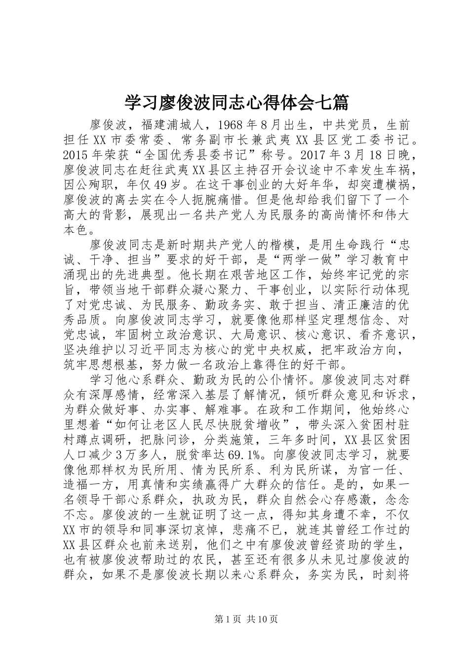 学习廖俊波同志体会心得七篇_第1页