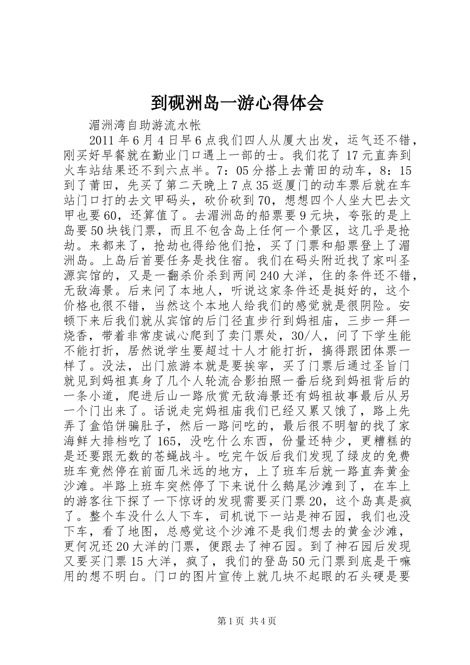 到砚洲岛一游体会心得_第1页