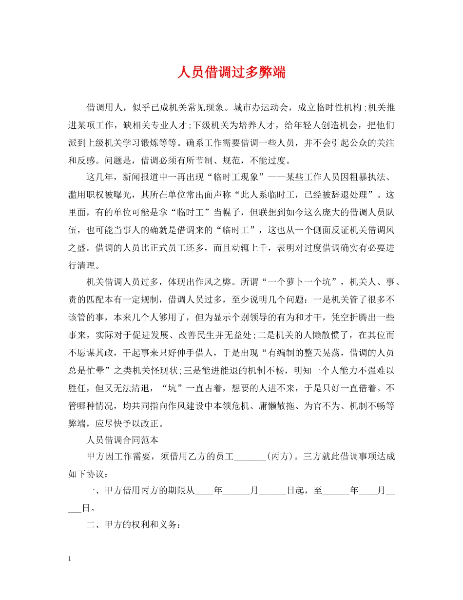 人员借调过多弊端_第1页