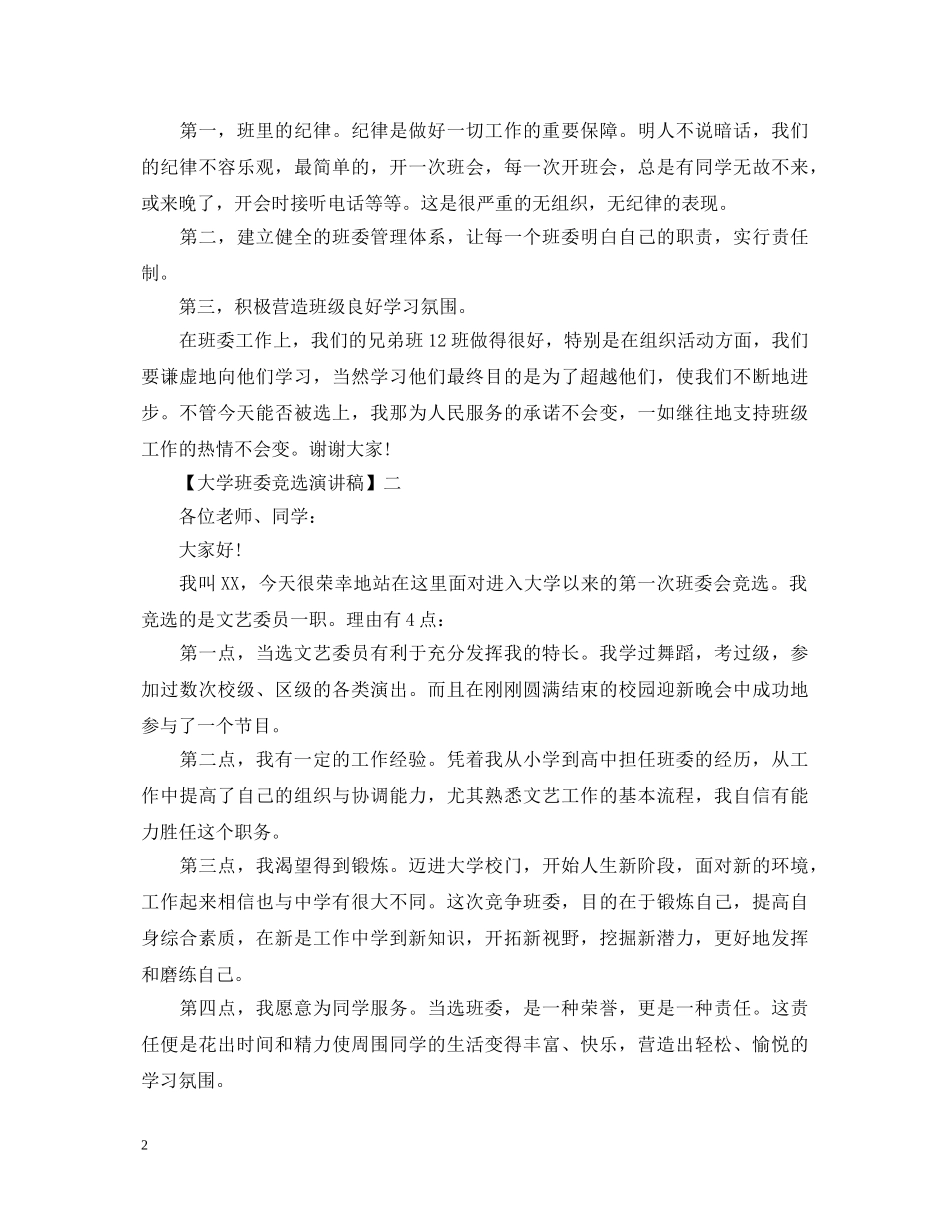 大学班委竞选演讲稿精选五篇 _第2页