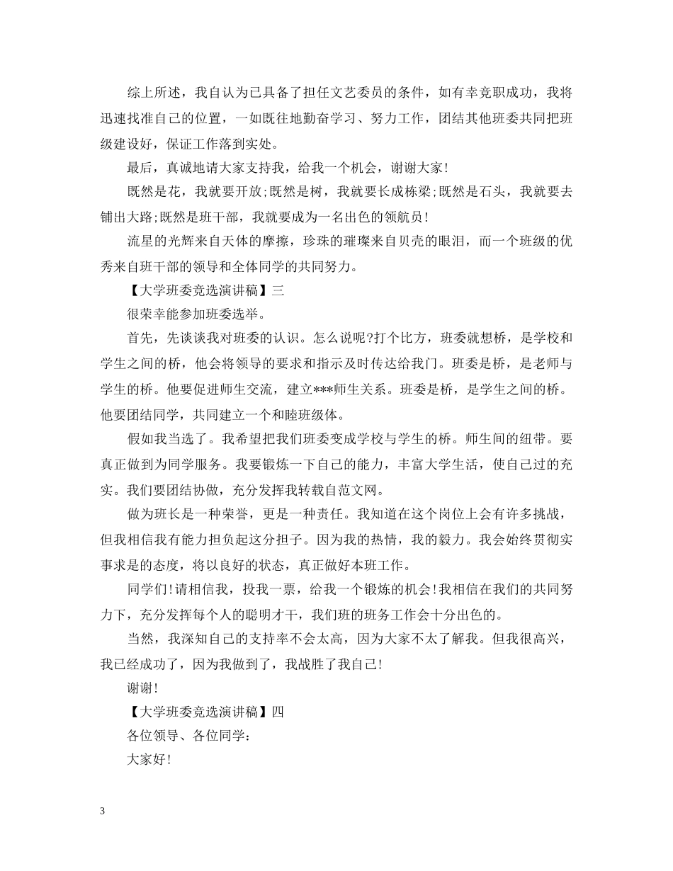 大学班委竞选演讲稿精选五篇 _第3页