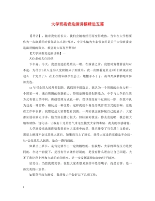 大学班委竞选演讲稿精选五篇 